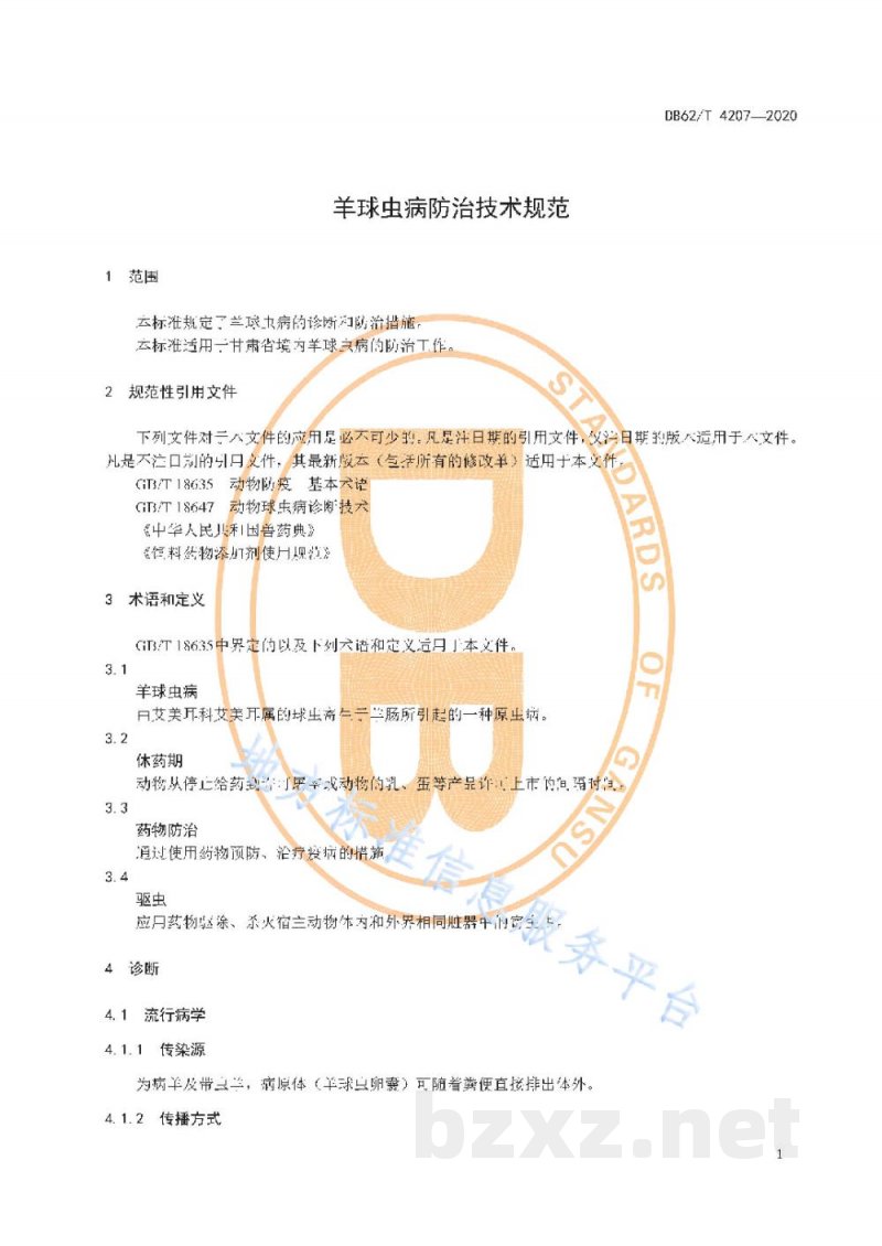 DB62/T 4207-2020羊球虫病防治技术规范
