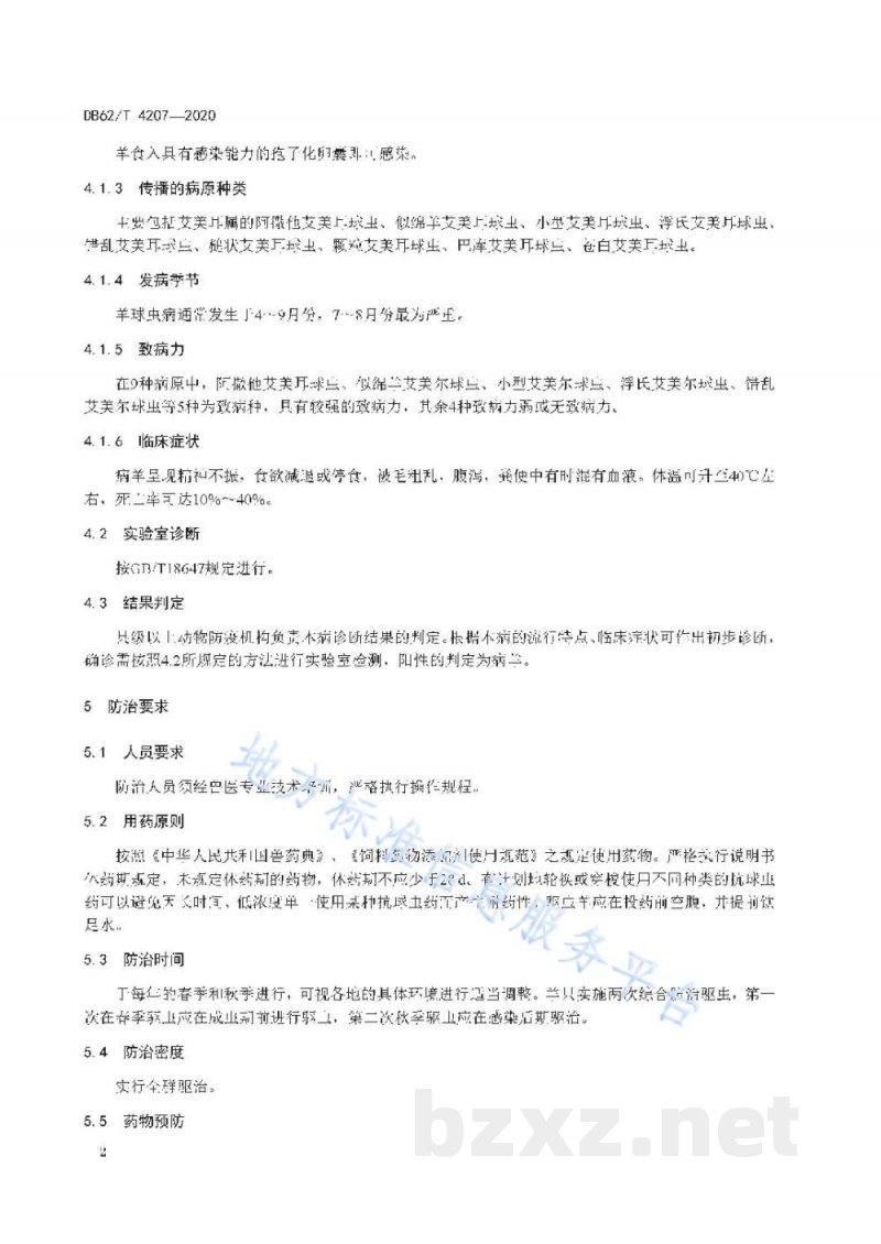 DB62/T 4207-2020羊球虫病防治技术规范