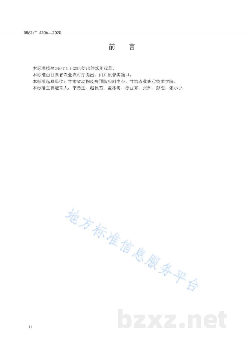 DB62/T 4206-2020羊黄曲霉毒素中毒防治技术规范