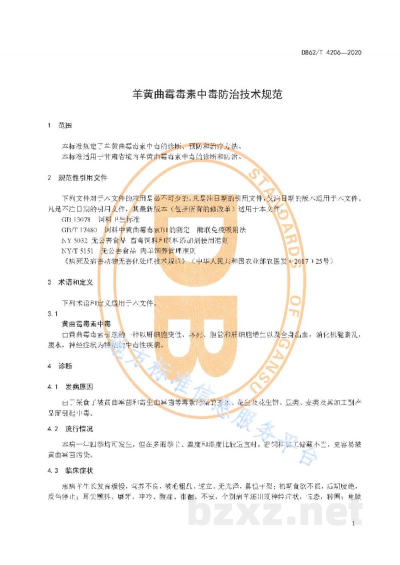 DB62/T 4206-2020羊黄曲霉毒素中毒防治技术规范