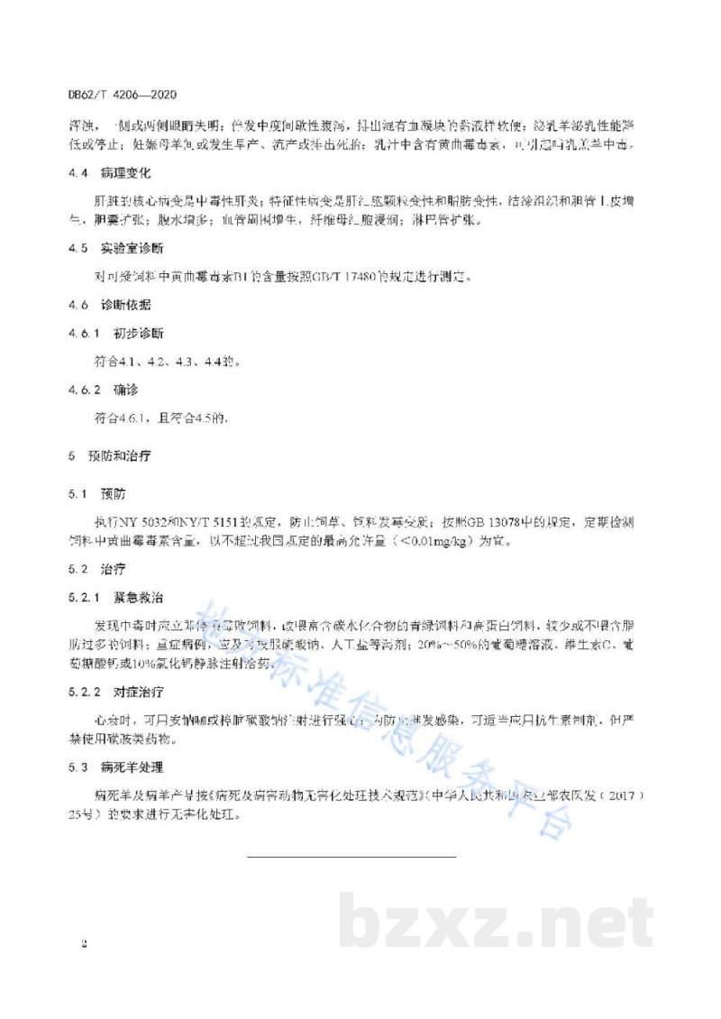 DB62/T 4206-2020羊黄曲霉毒素中毒防治技术规范