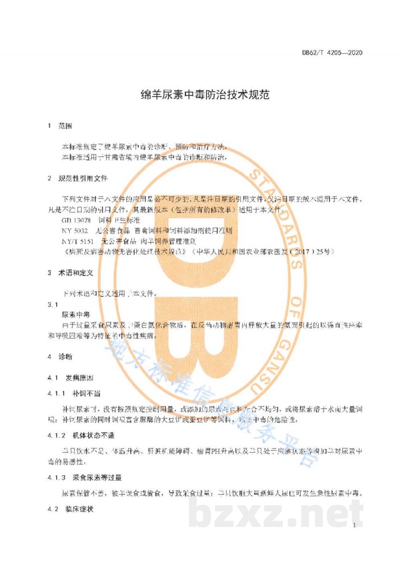 DB62/T 4205-2020绵羊尿素中毒防治技术规范 DB62/T 4205-2020绵羊尿素中毒防治技术规范