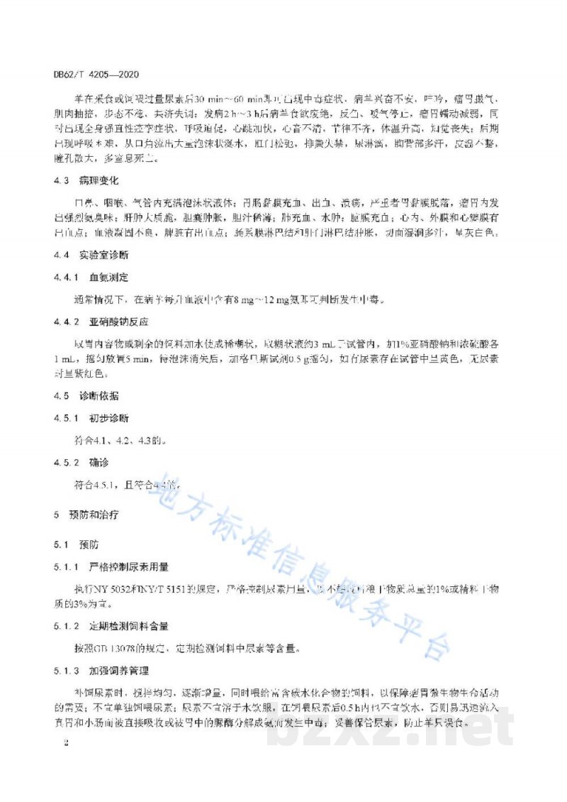 DB62/T 4205-2020绵羊尿素中毒防治技术规范 DB62/T 4205-2020绵羊尿素中毒防治技术规范