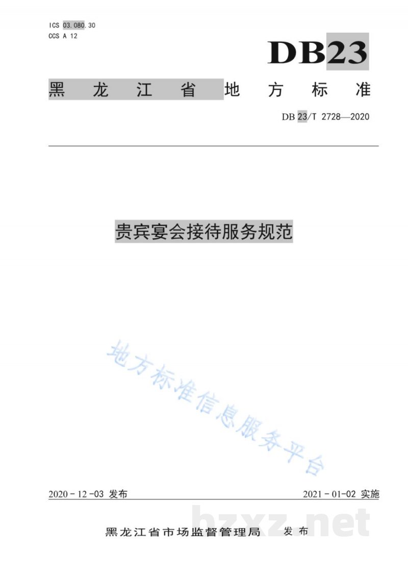 DB23/T 2728-2020贵宾宴会接待服务规范 DB23/T 2728-2020贵宾宴会接待服务规范