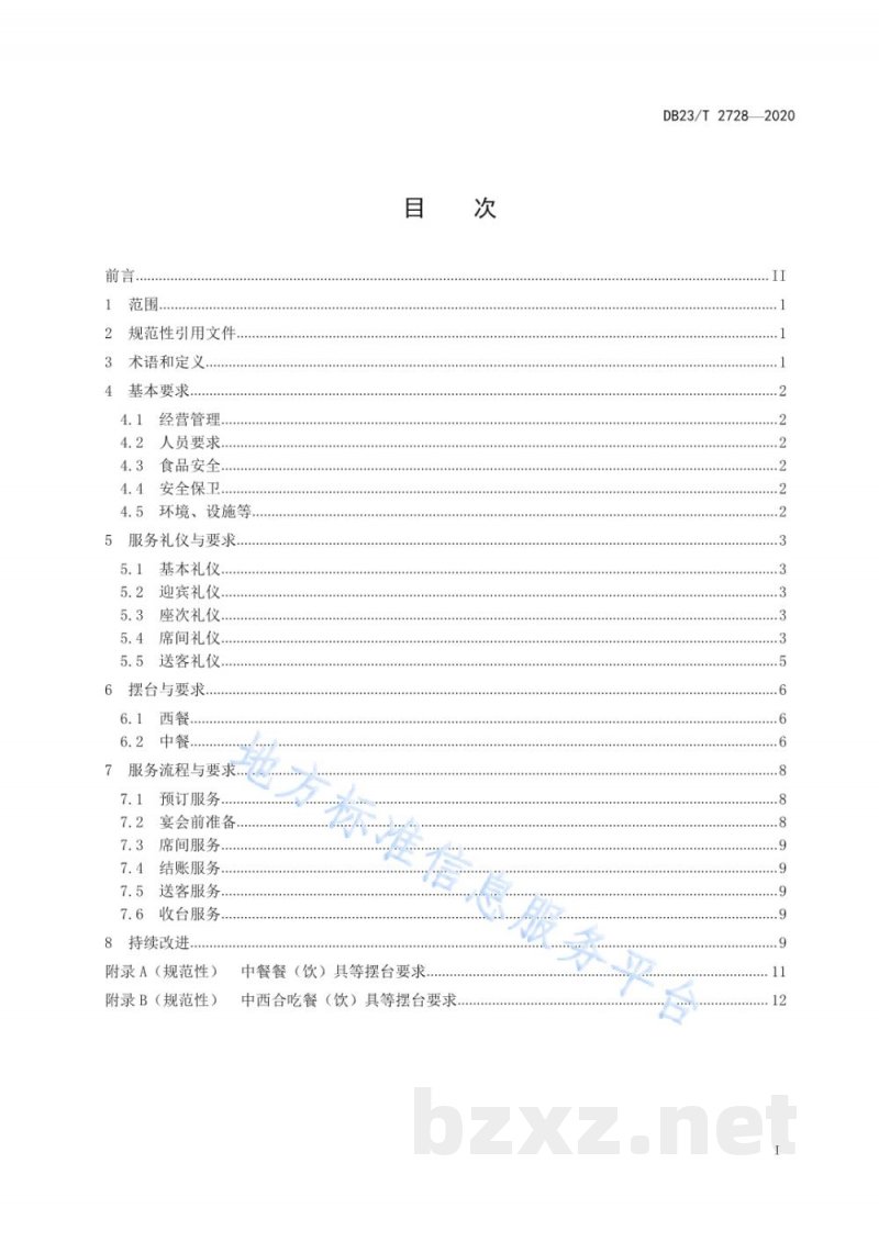 DB23/T 2728-2020贵宾宴会接待服务规范 DB23/T 2728-2020贵宾宴会接待服务规范