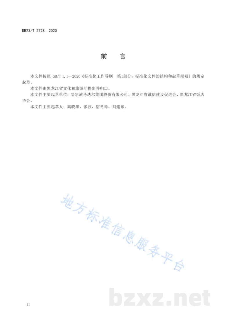 DB23/T 2728-2020贵宾宴会接待服务规范 DB23/T 2728-2020贵宾宴会接待服务规范