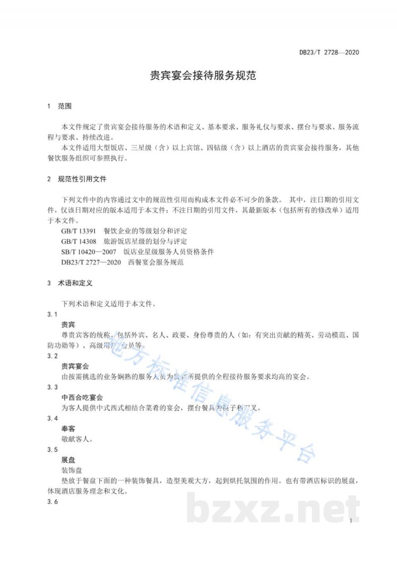 DB23/T 2728-2020贵宾宴会接待服务规范 DB23/T 2728-2020贵宾宴会接待服务规范