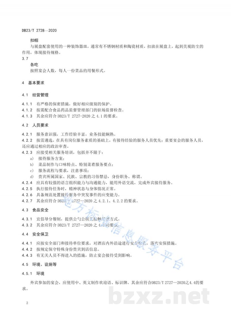 DB23/T 2728-2020贵宾宴会接待服务规范 DB23/T 2728-2020贵宾宴会接待服务规范