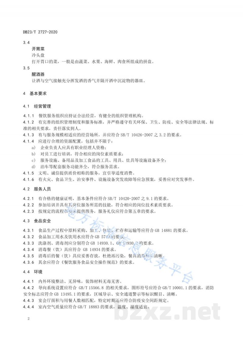 DB23/T 2727-2020西餐宴会服务规范 DB23/T 2727-2020西餐宴会服务规范