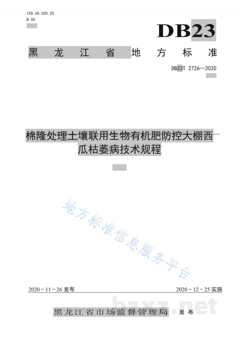 DB23/T 2726-2020棉隆处理土壤联用生物有机肥防控大棚西瓜枯萎病技术规程 DB23/T 2726-2020棉隆处理土壤联用生物有机肥防控大棚西瓜枯萎病技术规程