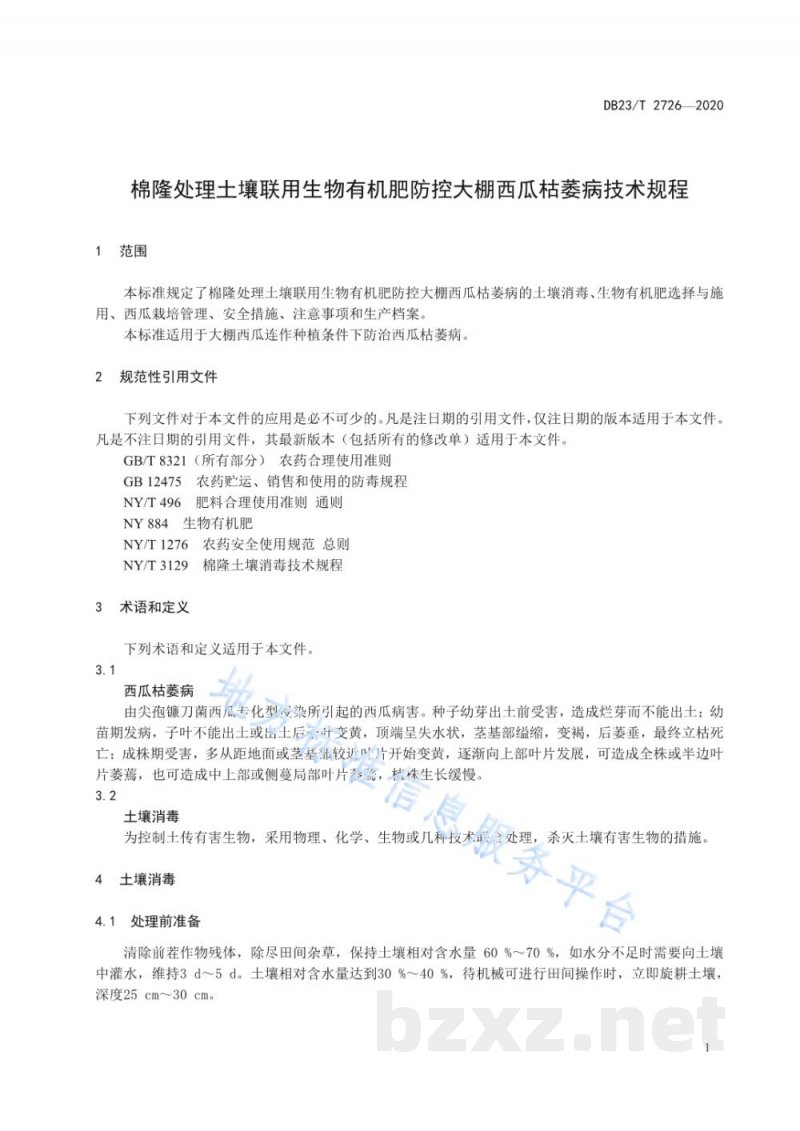 DB23/T 2726-2020棉隆处理土壤联用生物有机肥防控大棚西瓜枯萎病技术规程 DB23/T 2726-2020棉隆处理土壤联用生物有机肥防控大棚西瓜枯萎病技术规程