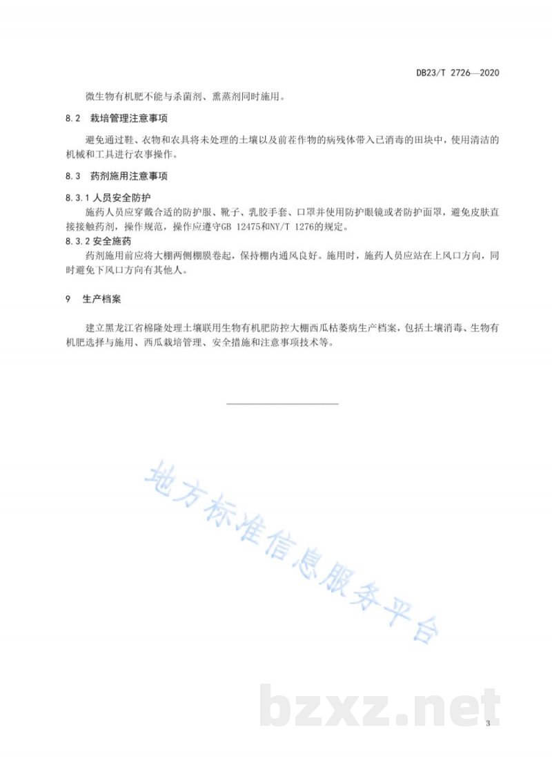 DB23/T 2726-2020棉隆处理土壤联用生物有机肥防控大棚西瓜枯萎病技术规程 DB23/T 2726-2020棉隆处理土壤联用生物有机肥防控大棚西瓜枯萎病技术规程