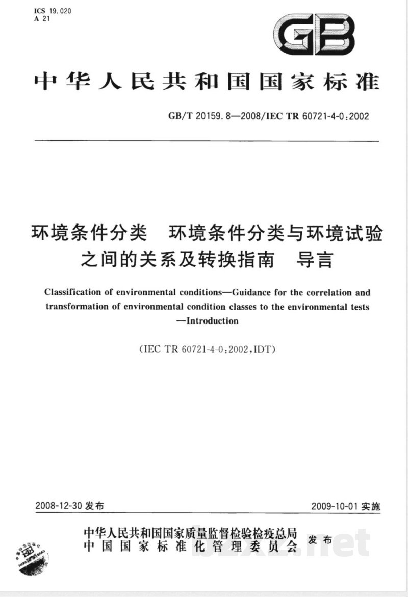 GB/T 20159.8-2008 环境条件分类 环境条件分类与环境试验之间的关系及转换指南 导言 GB/T 20159.8-2008 环境条件分类 环境条件分类与环境试验之间的关系及转换指南 导言