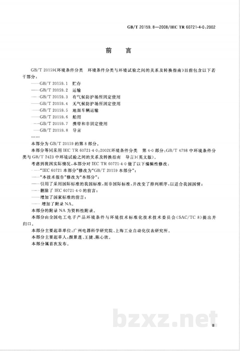 GB/T 20159.8-2008 环境条件分类 环境条件分类与环境试验之间的关系及转换指南 导言 GB/T 20159.8-2008 环境条件分类 环境条件分类与环境试验之间的关系及转换指南 导言