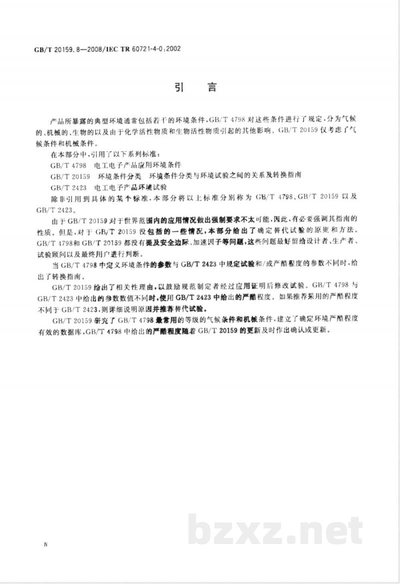 GB/T 20159.8-2008 环境条件分类 环境条件分类与环境试验之间的关系及转换指南 导言 GB/T 20159.8-2008 环境条件分类 环境条件分类与环境试验之间的关系及转换指南 导言