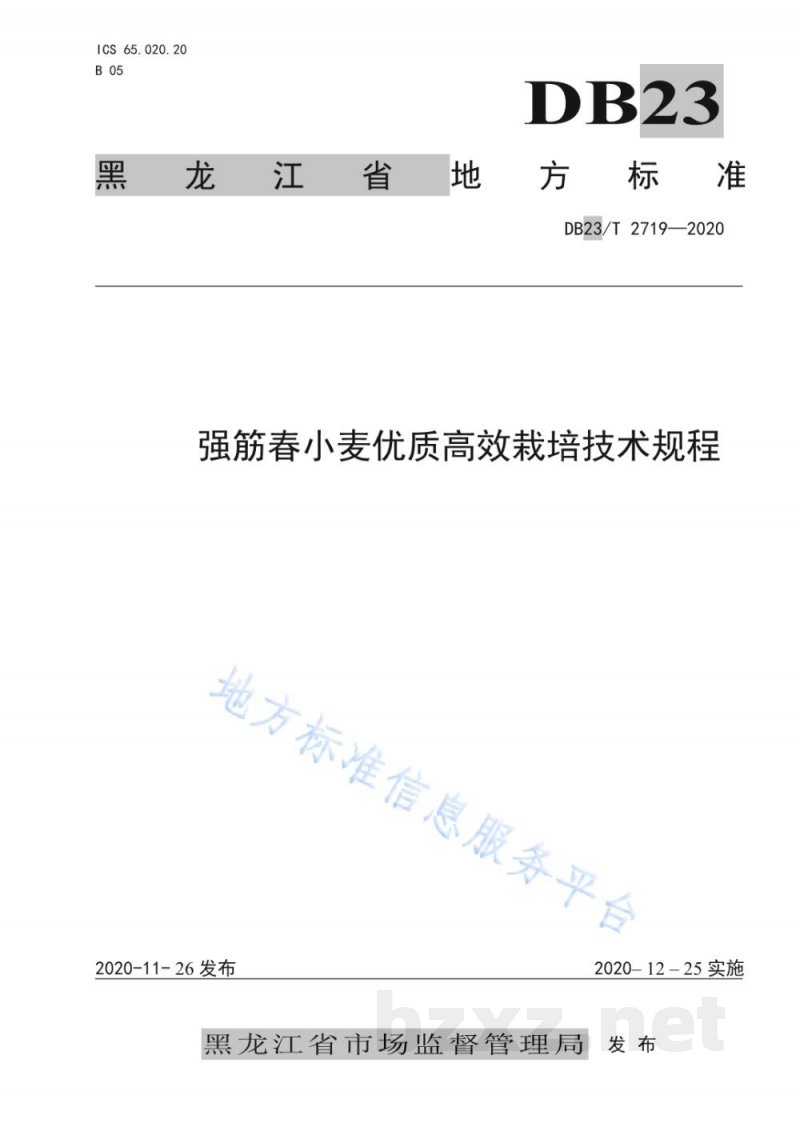 DB23/T 2719-2020强筋春小麦优质高效栽培技术规程 DB23/T 2719-2020强筋春小麦优质高效栽培技术规程