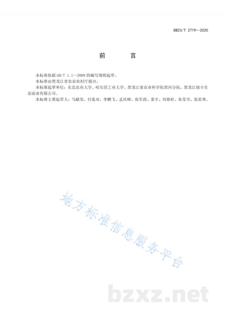 DB23/T 2719-2020强筋春小麦优质高效栽培技术规程 DB23/T 2719-2020强筋春小麦优质高效栽培技术规程