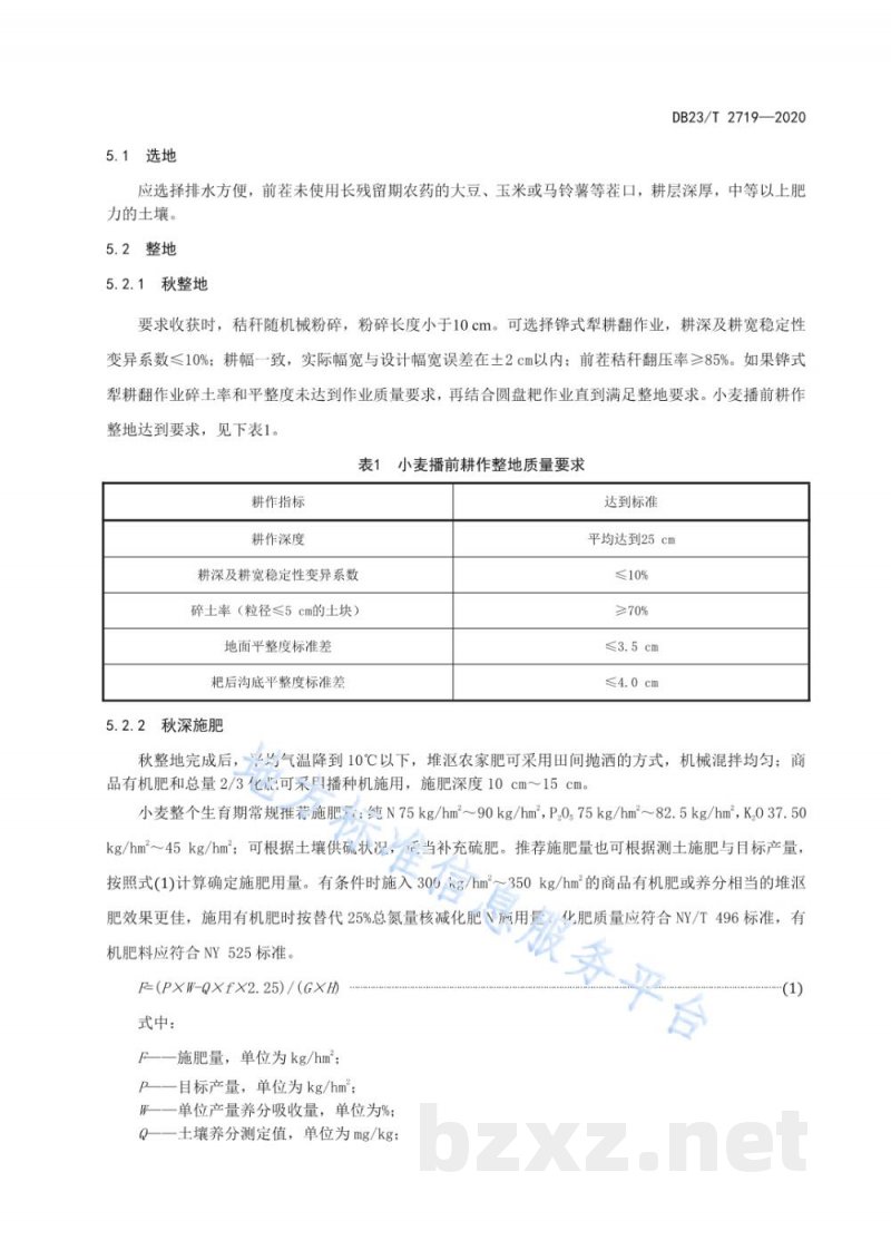 DB23/T 2719-2020强筋春小麦优质高效栽培技术规程 DB23/T 2719-2020强筋春小麦优质高效栽培技术规程