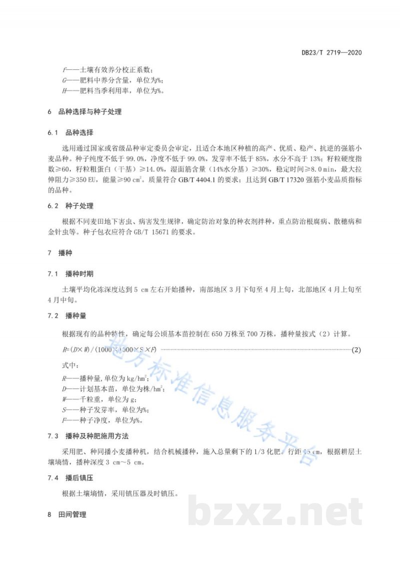 DB23/T 2719-2020强筋春小麦优质高效栽培技术规程 DB23/T 2719-2020强筋春小麦优质高效栽培技术规程
