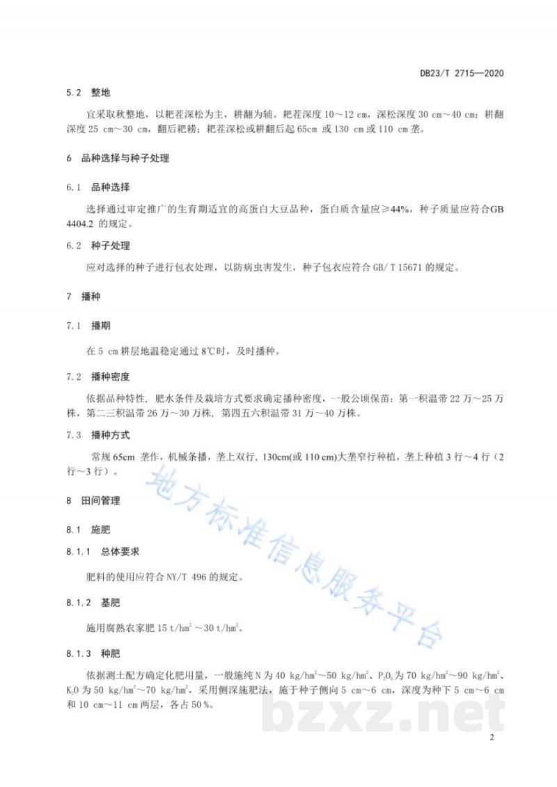 DB23/T 2715-2020高蛋白品种优质高产同步栽培技术规程
