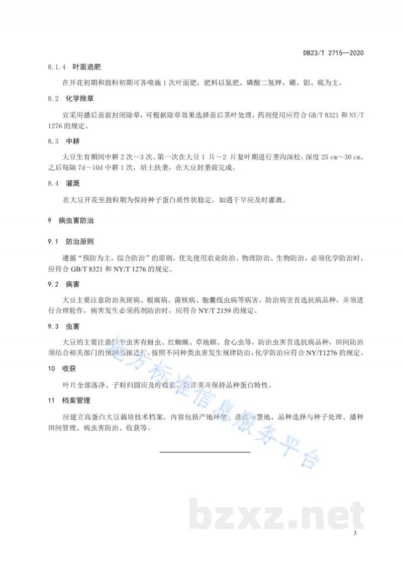 DB23/T 2715-2020高蛋白品种优质高产同步栽培技术规程