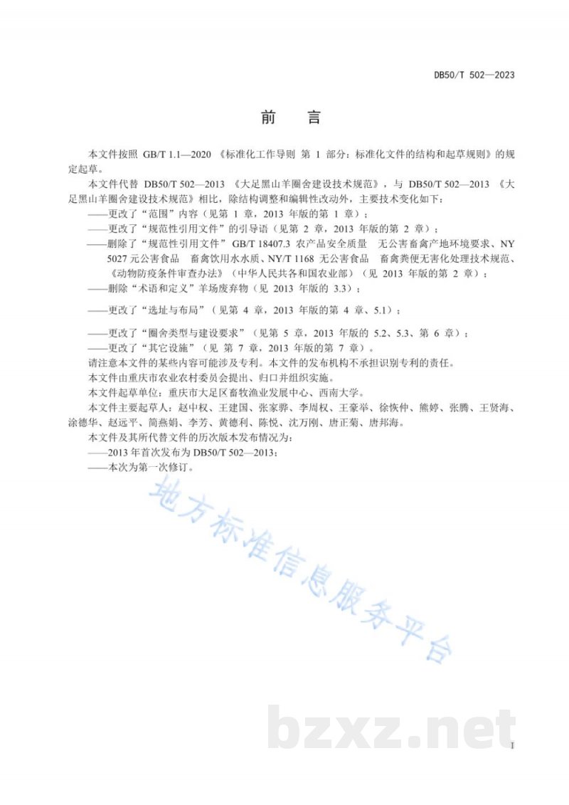 DB50/T 502-2023大足黑山羊圈舍建设技术规范 DB50/T 502-2023大足黑山羊圈舍建设技术规范
