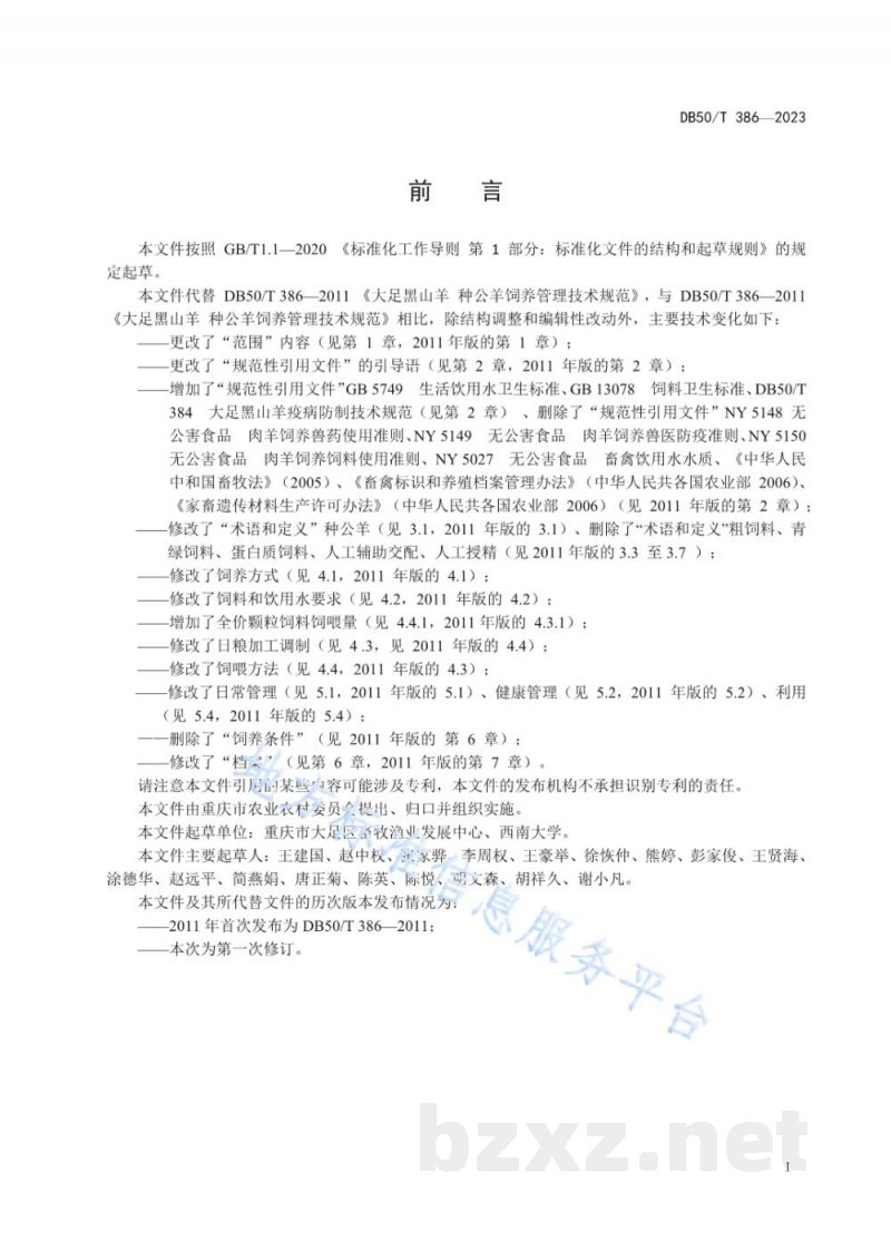DB50/T 386-2023大足黑山羊种公羊饲养管理技术规范 DB50/T 386-2023大足黑山羊种公羊饲养管理技术规范