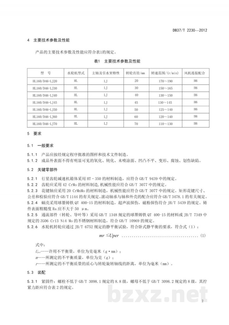 DB37/T 2230-2012冷却塔风机用水轮机 DB37/T 2230-2012冷却塔风机用水轮机