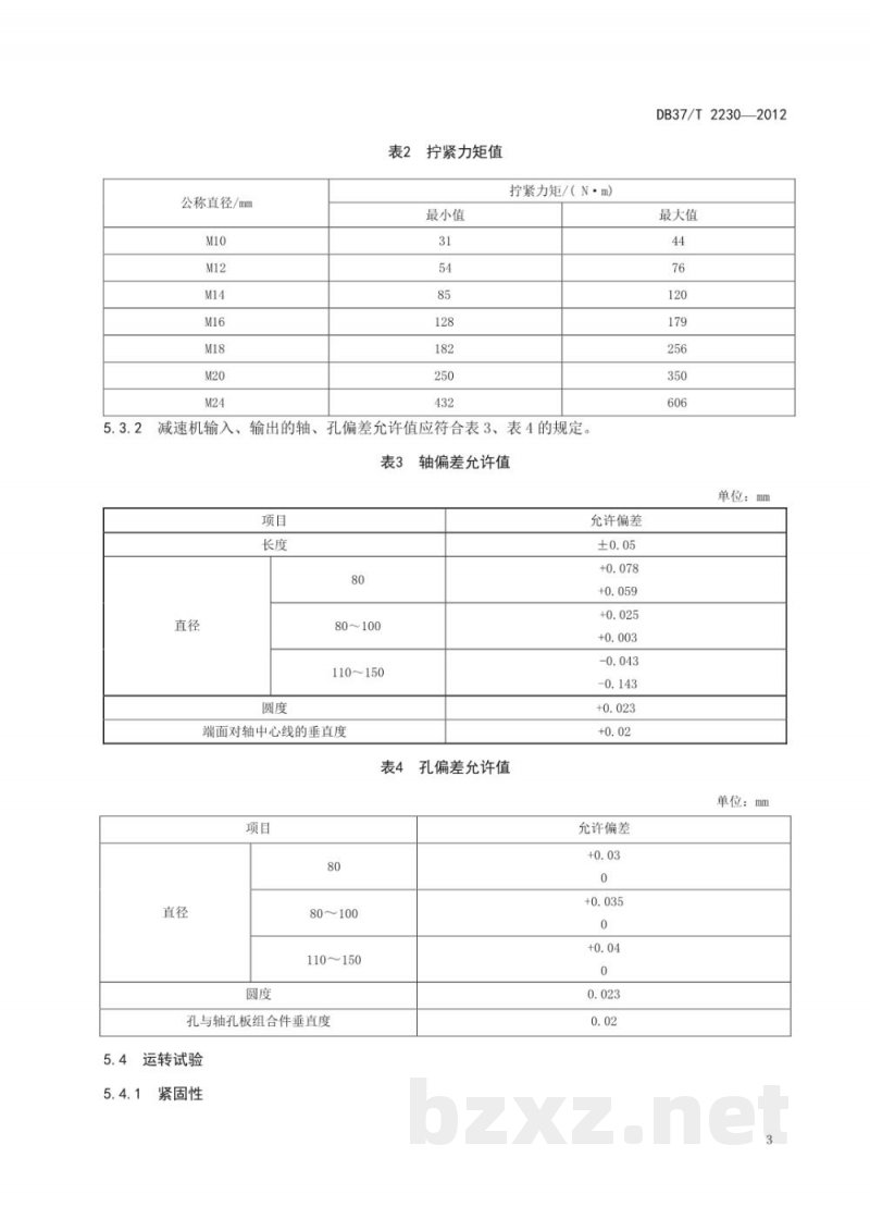 DB37/T 2230-2012冷却塔风机用水轮机 DB37/T 2230-2012冷却塔风机用水轮机