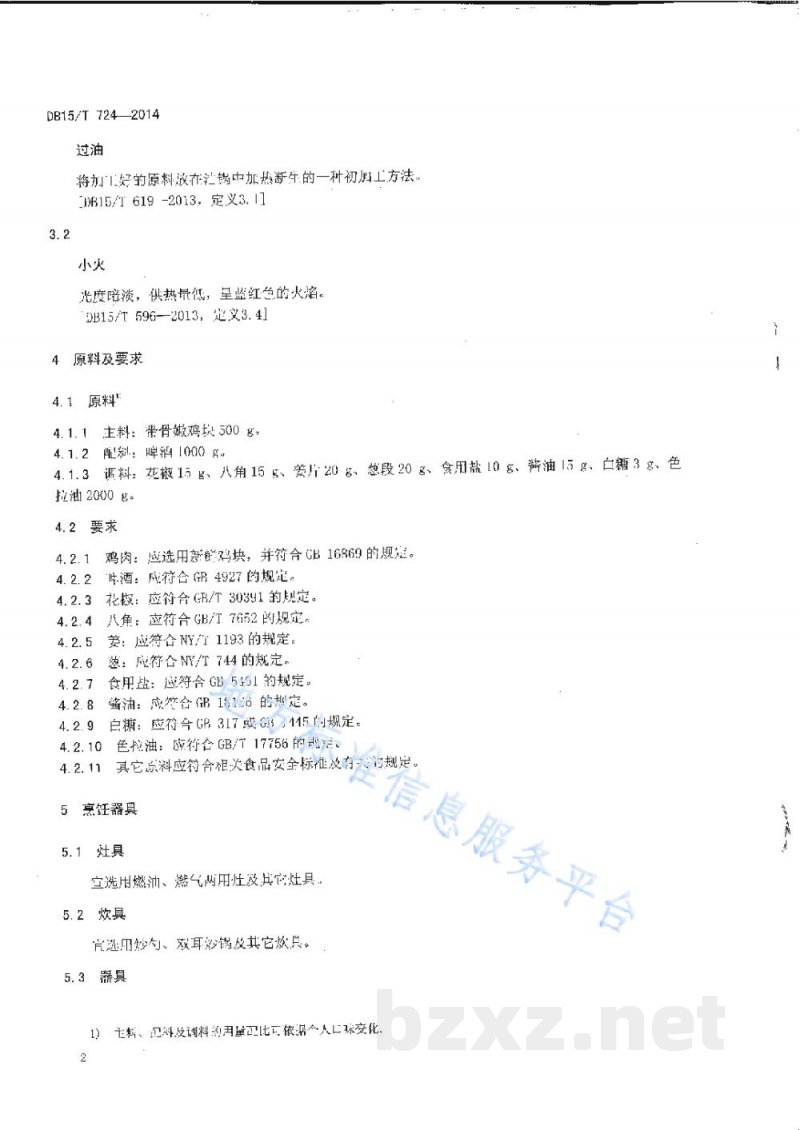 DB15/T 724-2014内蒙古地方菜 啤酒焖鸡 DB15/T 724-2014内蒙古地方菜 啤酒焖鸡
