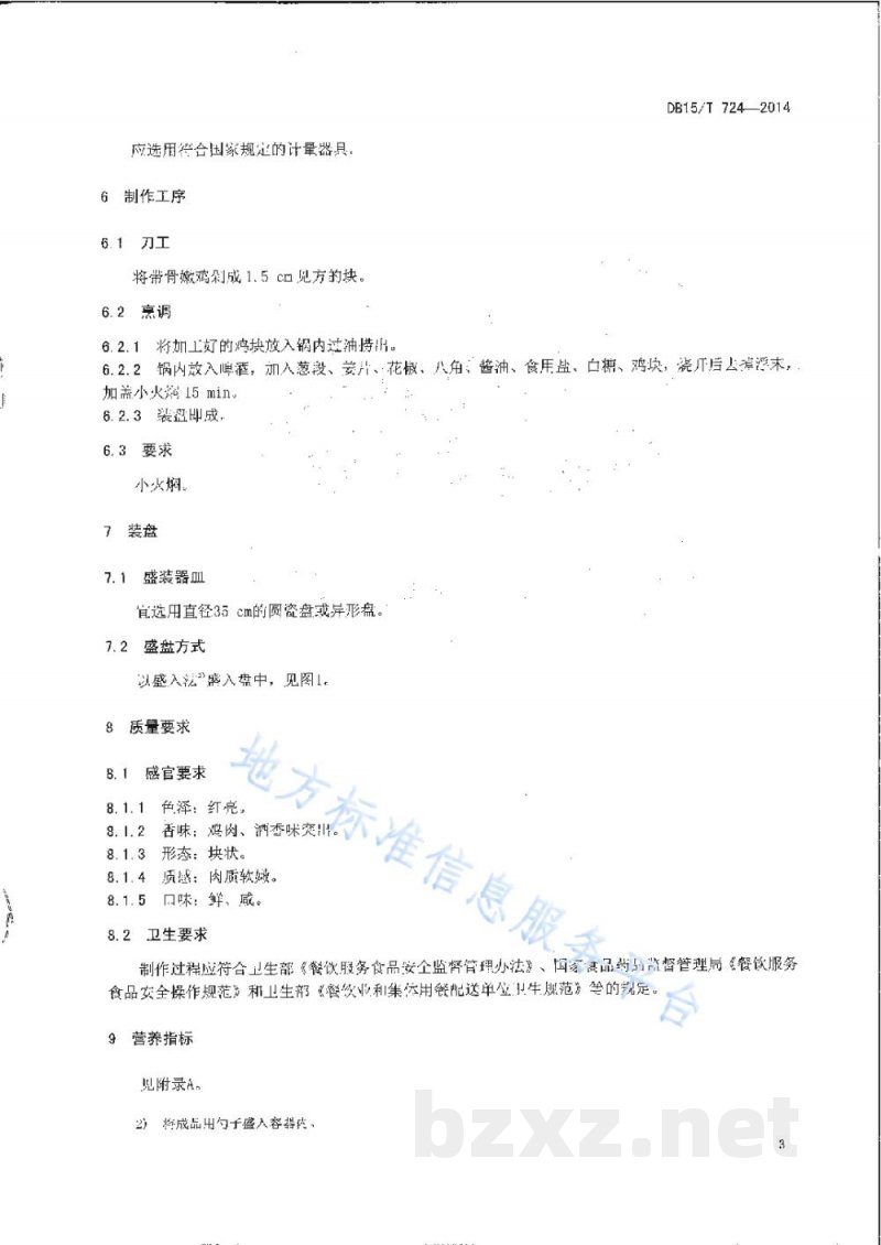 DB15/T 724-2014内蒙古地方菜 啤酒焖鸡 DB15/T 724-2014内蒙古地方菜 啤酒焖鸡