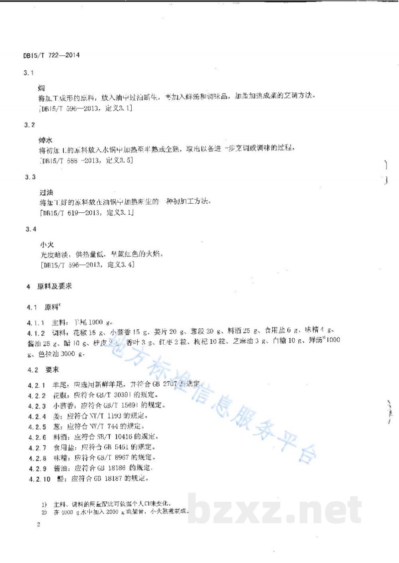 DB15/T 722-2014内蒙古地方菜 红焖羊尾 DB15/T 722-2014内蒙古地方菜 红焖羊尾