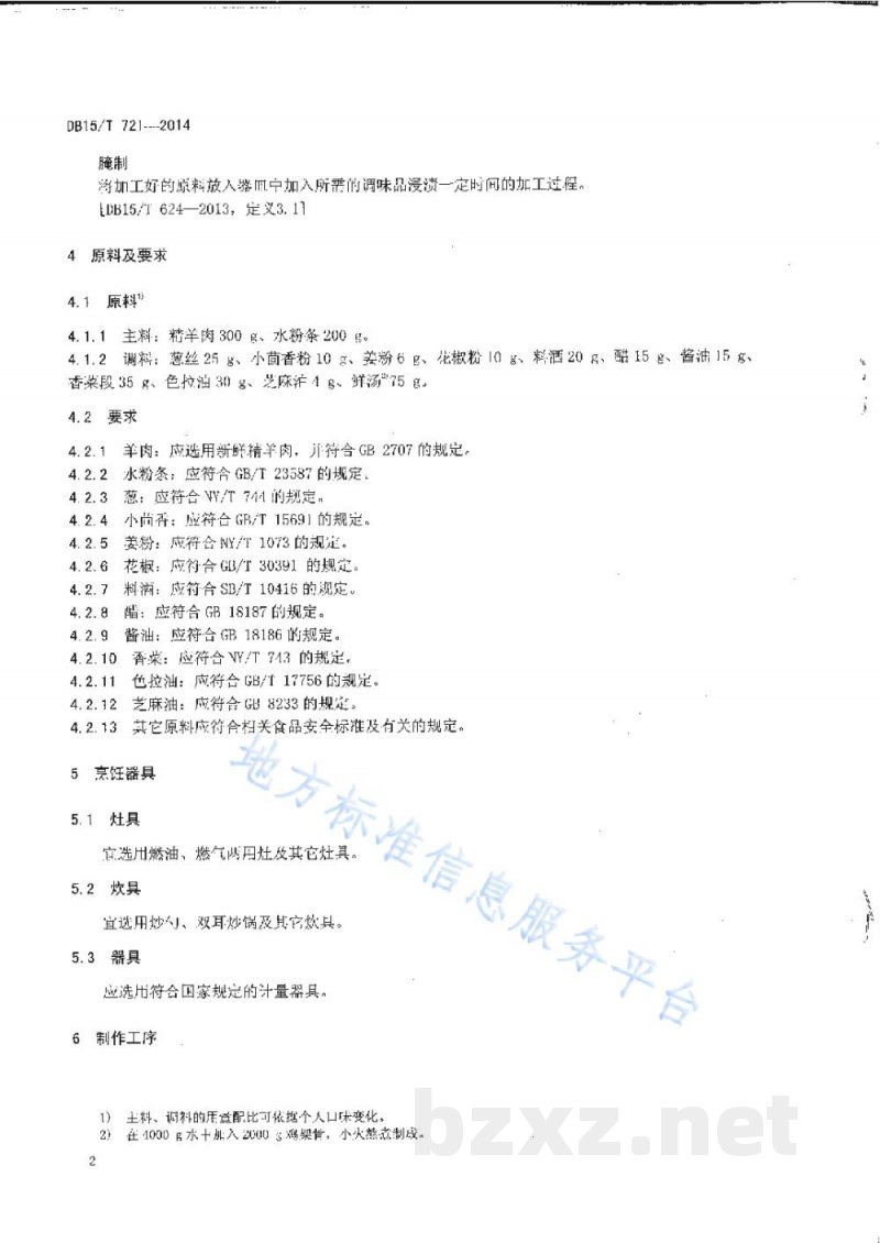DB15/T 721-2014内蒙古地方菜 羊肉炒粉 DB15/T 721-2014内蒙古地方菜 羊肉炒粉