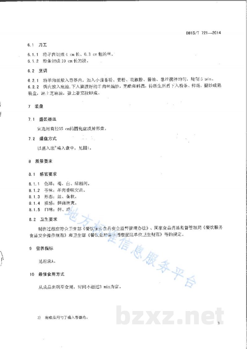 DB15/T 721-2014内蒙古地方菜 羊肉炒粉 DB15/T 721-2014内蒙古地方菜 羊肉炒粉