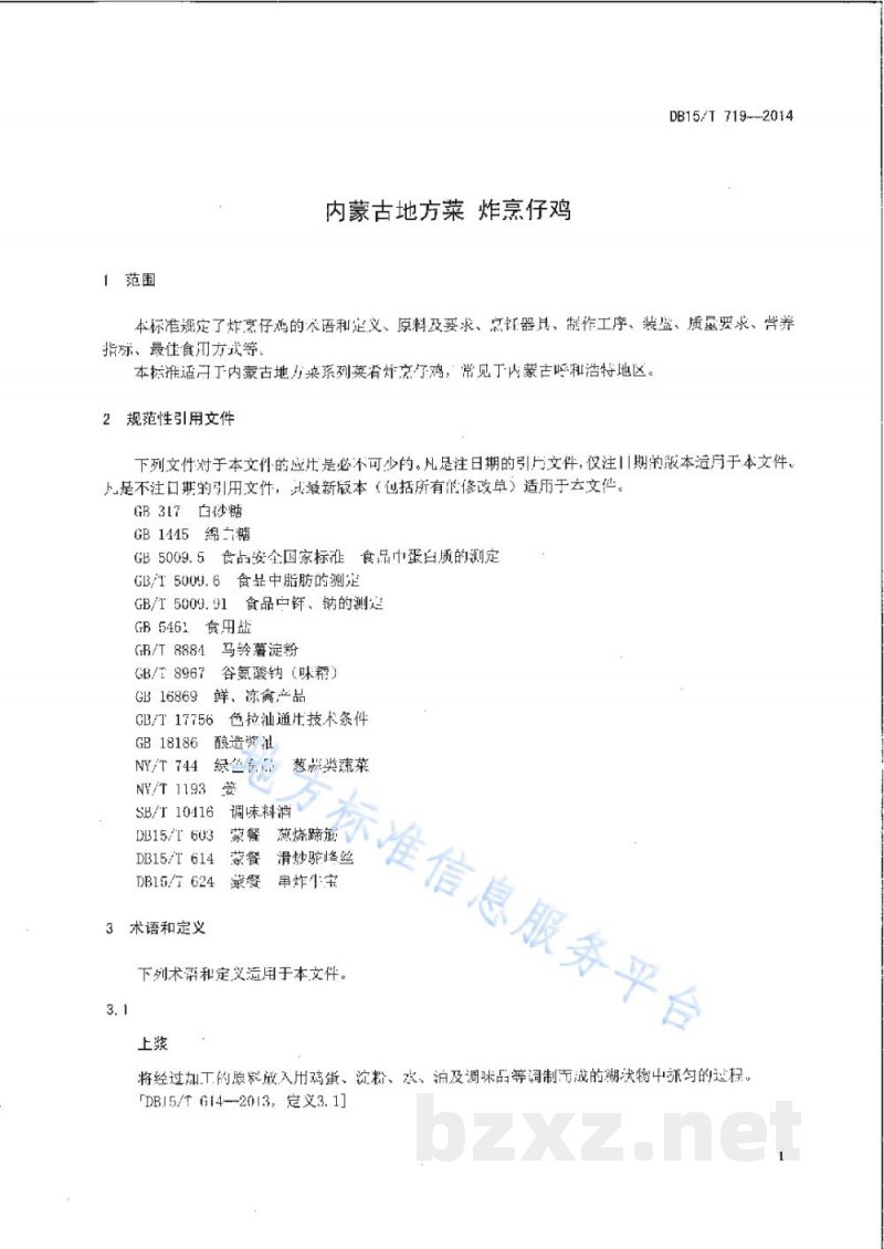 DB15/T 719-2014内蒙古地方菜 炸烹仔鸡 DB15/T 719-2014内蒙古地方菜 炸烹仔鸡