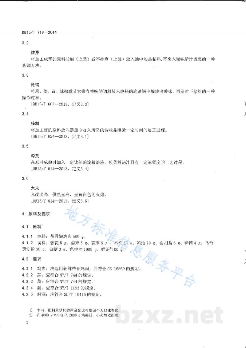 DB15/T 719-2014内蒙古地方菜 炸烹仔鸡 DB15/T 719-2014内蒙古地方菜 炸烹仔鸡