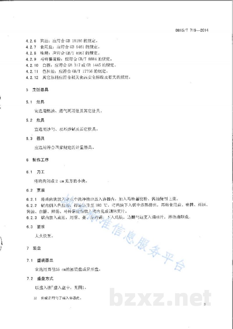 DB15/T 719-2014内蒙古地方菜 炸烹仔鸡 DB15/T 719-2014内蒙古地方菜 炸烹仔鸡