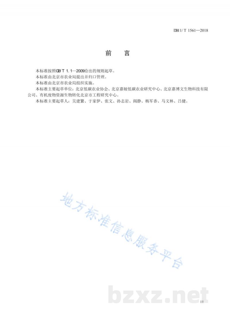 DB11/T 1561-2018农业有机废弃物(畜禽粪便)循环利用项目碳减排量核算指南 DB11/T 1561-2018农业有机废弃物(畜禽粪便)循环利用项目碳减排量核算指南