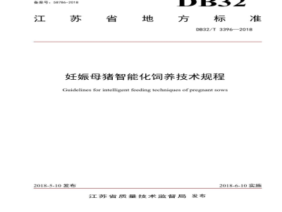 DB32/T 3396-2018妊娠母猪智能化饲养技术规程