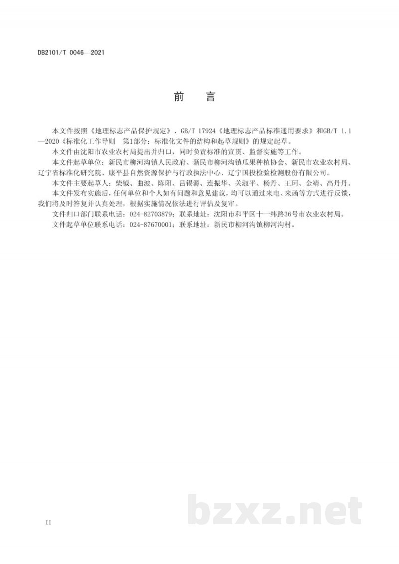 DB2101/T 0046-2021地理标志产品 柳河沟香瓜 DB2101/T 0046-2021地理标志产品 柳河沟香瓜
