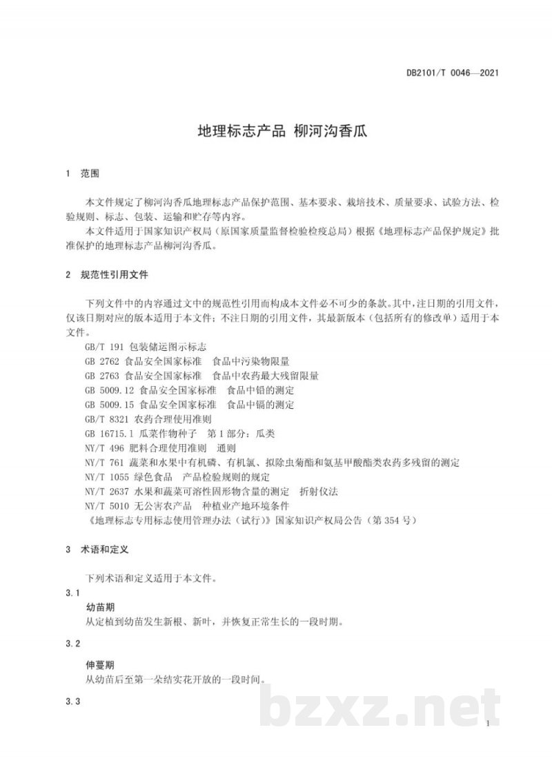 DB2101/T 0046-2021地理标志产品 柳河沟香瓜 DB2101/T 0046-2021地理标志产品 柳河沟香瓜