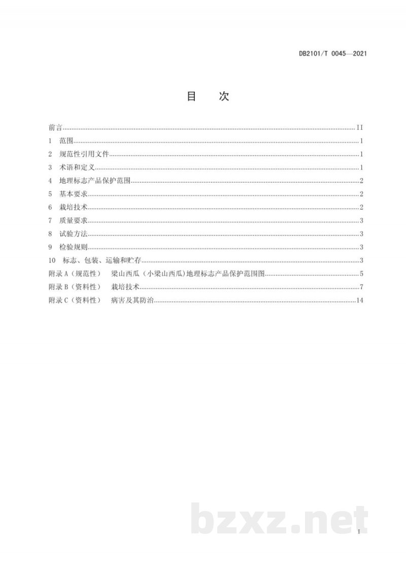 DB2101/T 0045-2021地理标志产品 梁山西瓜（小梁山西瓜)