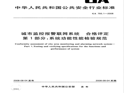 GA 793.1-2008 城市监控报警联网系统合格评定 第1部分：系统功能性能检验规范