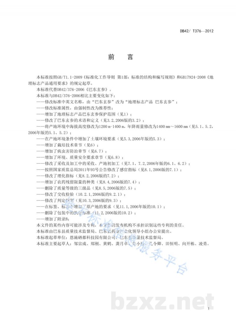 DB42/T 376-2013地理标志产品 巴东玄参
