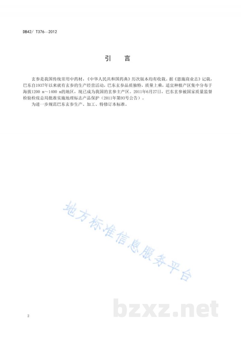 DB42/T 376-2013地理标志产品 巴东玄参