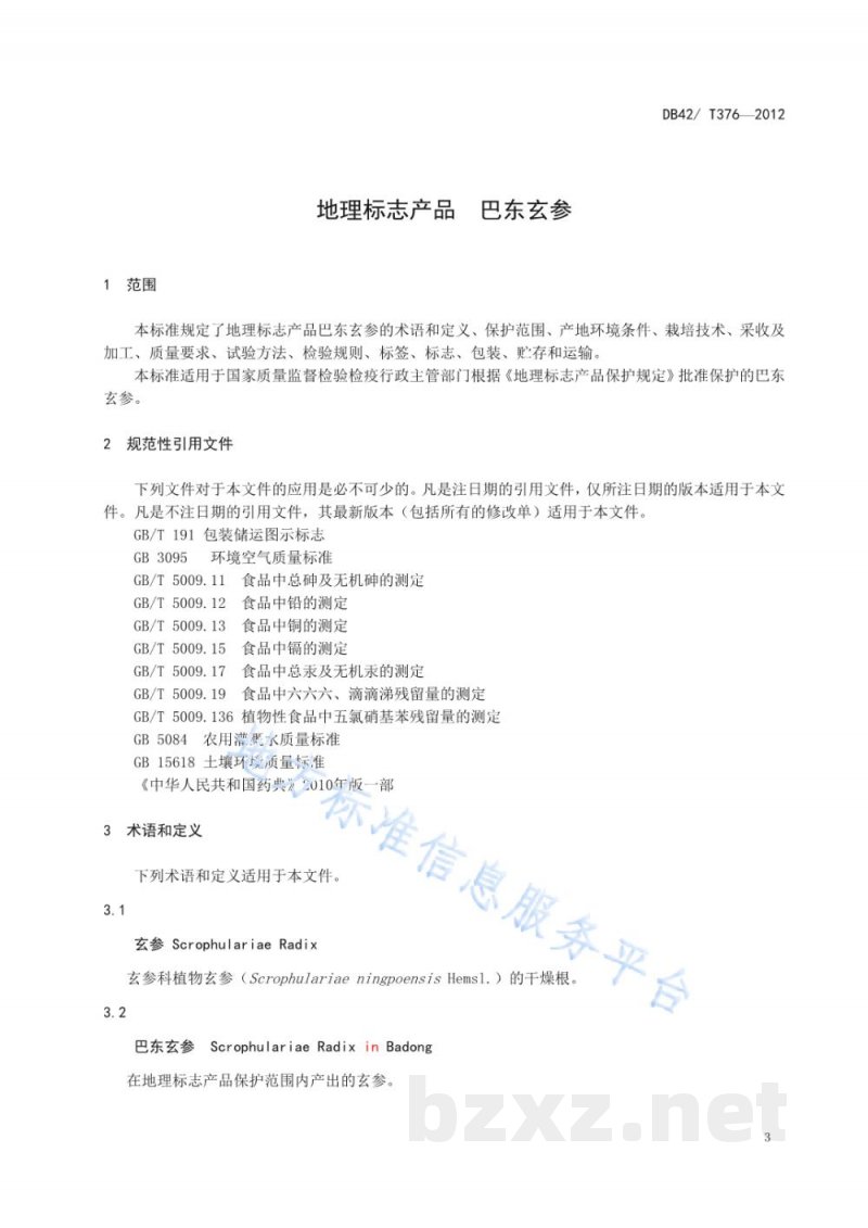 DB42/T 376-2013地理标志产品 巴东玄参