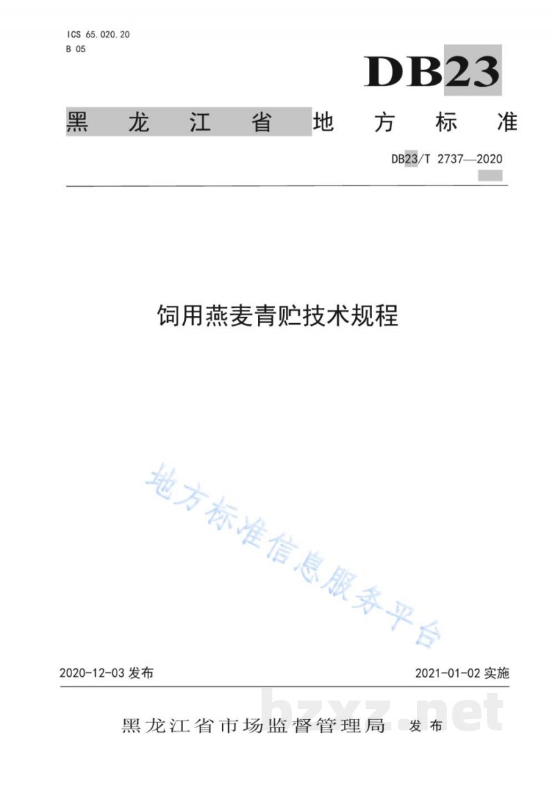 DB23/T 2737-2020饲用燕麦青贮技术规程 DB23/T 2737-2020饲用燕麦青贮技术规程