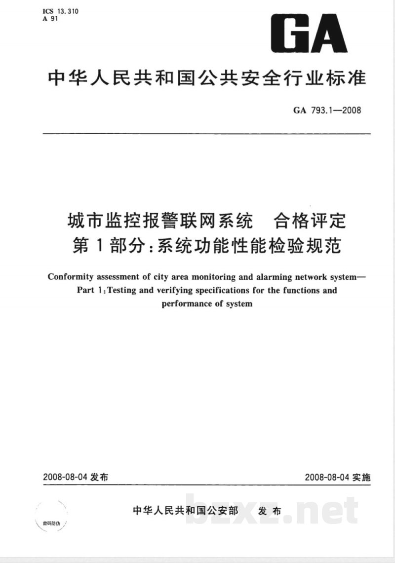 GA 793.1-2008 城市监控报警联网系统合格评定 第1部分:系统功能性能检验规范 GA 793.1-2008 城市监控报警联网系统合格评定 第1部分:系统功能性能检验规范