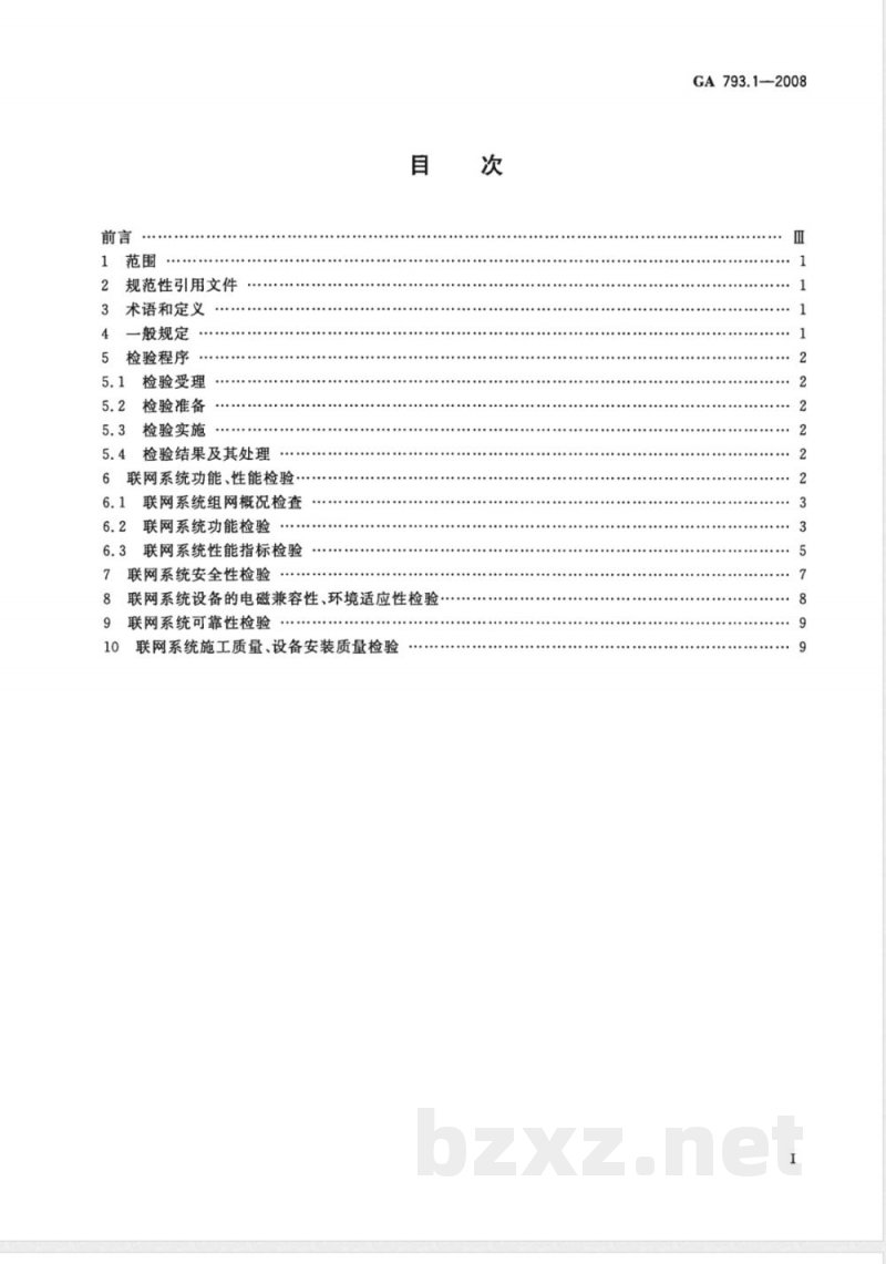 GA 793.1-2008 城市监控报警联网系统合格评定 第1部分:系统功能性能检验规范 GA 793.1-2008 城市监控报警联网系统合格评定 第1部分:系统功能性能检验规范