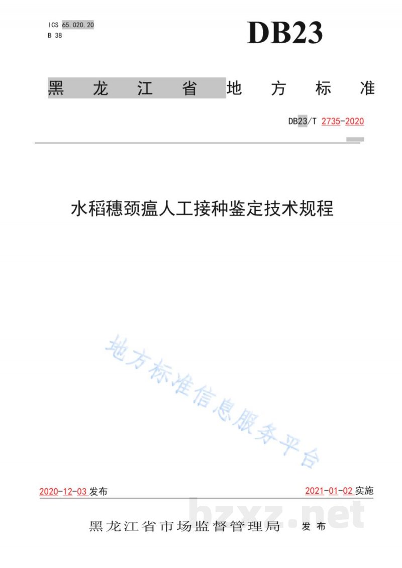 DB23/T 2735-2020水稻穗颈瘟人工接种鉴定技术规程 DB23/T 2735-2020水稻穗颈瘟人工接种鉴定技术规程